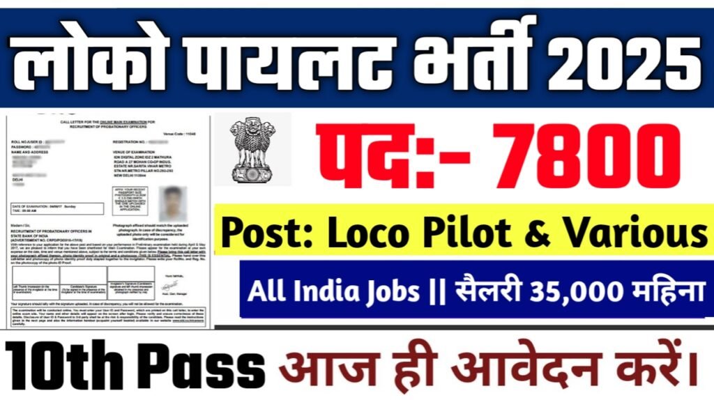 LOCO PILOT New Vacancy 2025- रेलवे में लोको पायलट के 7800 से अधिक पदों पर भर्ती, शैक्षणिक योग्यता 12वीं पास