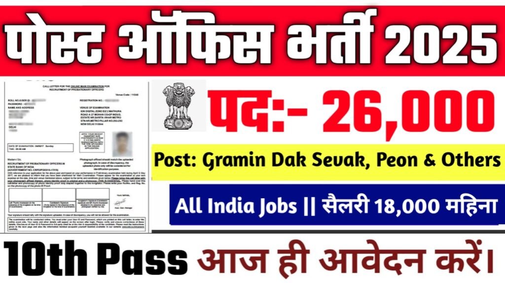 Gramin Dak Sevak New Vacancy 2025- पोस्ट ऑफिस मे 26,000 पदों पर बम्फर् भर्ती