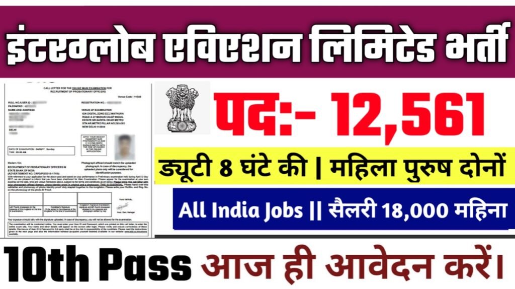 InterGlobe Aviation Limited New Vacancy 2025- 10वीं/12वीं के लिए 12000+ नौकरियाँ, सैलरी ₹18,000-80,000