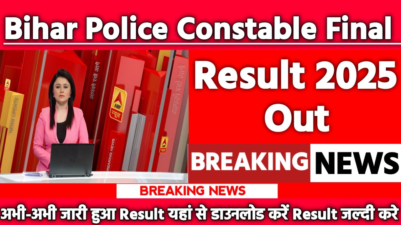 Bihar Police Constable Final Result 2025 : बिहार पुलिस सिपाही भर्ती 21,391 पदों के लिए फाइनल रिजल्ट हुआ जारी, ऐसे करे चेक