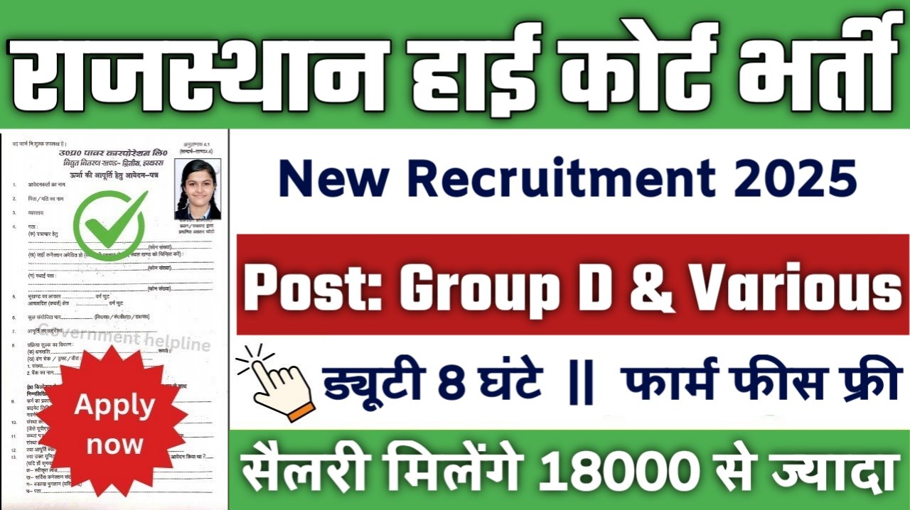 Rajasthan High Court Group D New Vacancy 2025- ग्रुप डी के 5000 से अधिक पदों पर भर्ती, योग्यता 10वीं पास