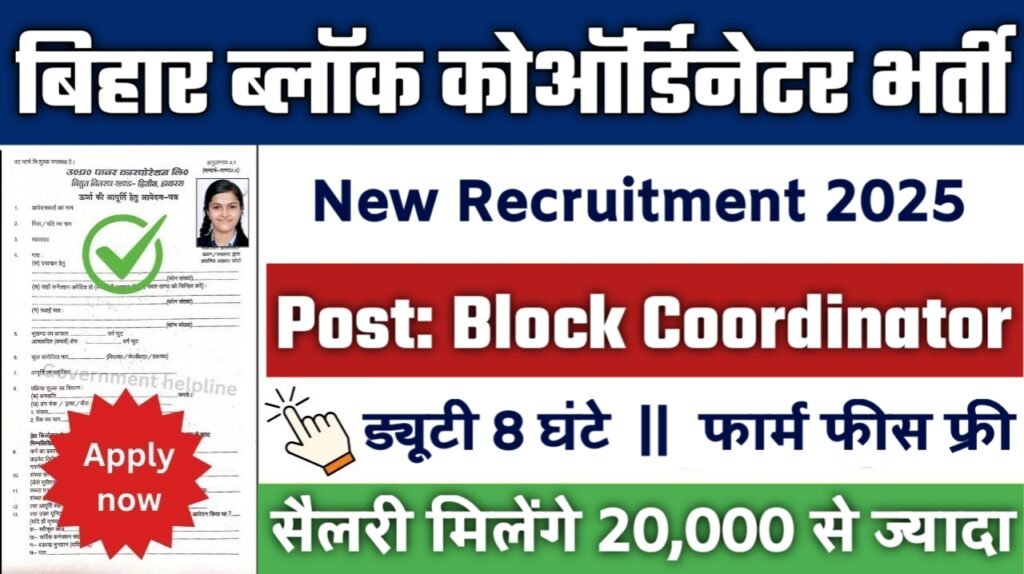 Bihar Block Coordinator New Vacancy 2025- ग्रामीण विकास में करियर बनाने का मौका!