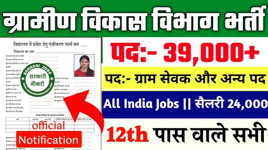 Gram Sevak New Vacancy 2025- ग्राम सेवक के 39000 से अधिक पदों पर भर्ती, शैक्षणिक योग्यता 12वीं पास