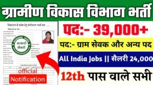 Gram Sevak New Vacancy 2025- ग्राम सेवक के 39000 से अधिक पदों पर भर्ती, शैक्षणिक योग्यता 12वीं पास