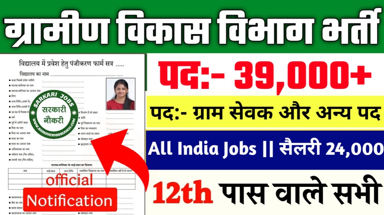 Gram Sevak New Vacancy 2025- ग्राम सेवक के 39000 से अधिक पदों पर भर्ती, शैक्षणिक योग्यता 12वीं पास