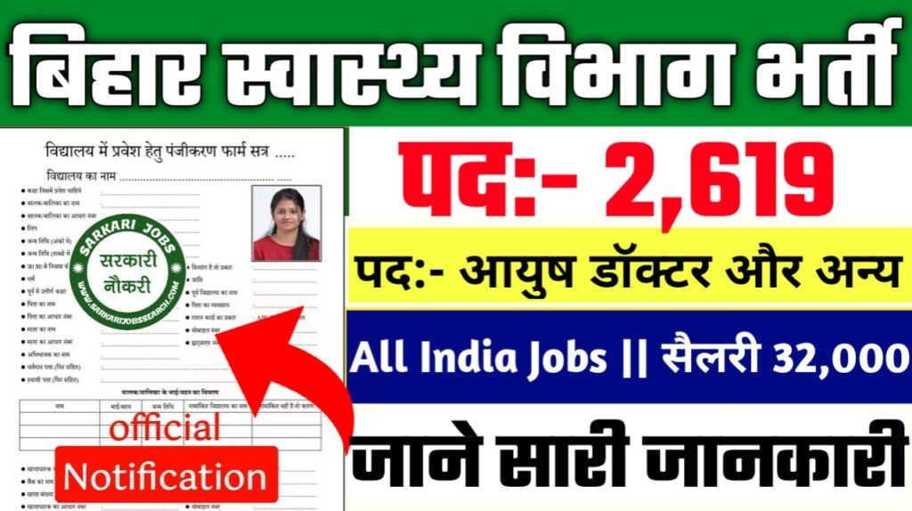 Bihar SHS New Vacancy 2025- आयुष डॉक्टर के लिए 2600+ नौकरियाँ, सैलरी ₹32,000