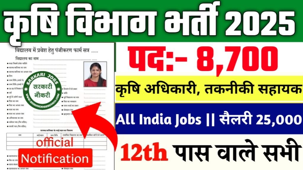 Krishi Vibhag New Vacancy 2025- कृषि विभाग मे 8700 पदों पर भर्ती
