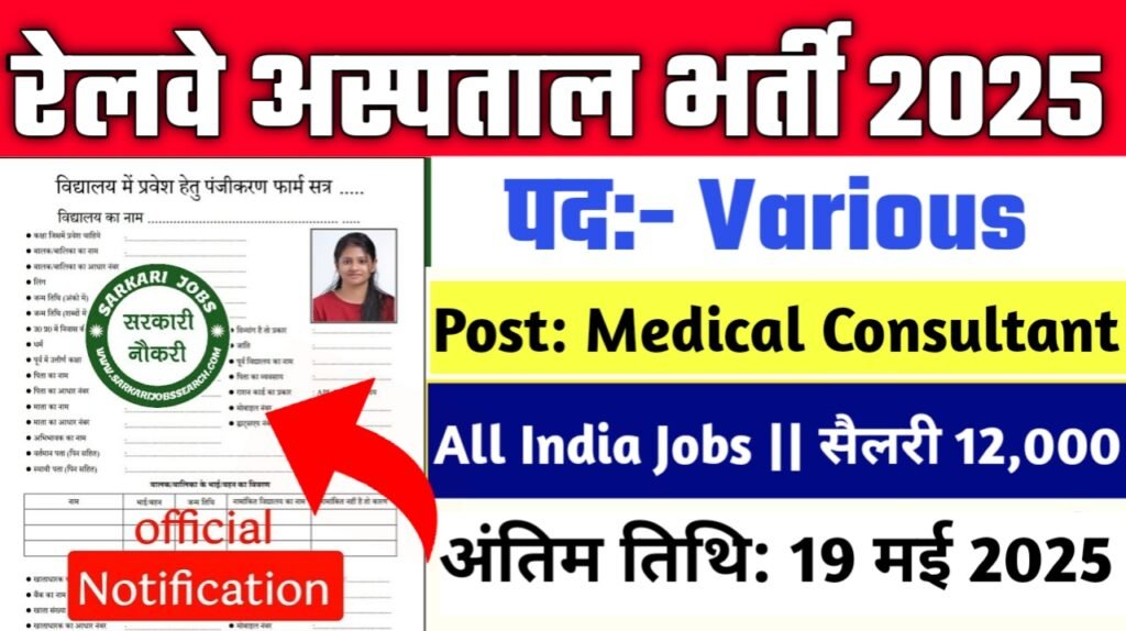 Railway Hospital New Vacancy 2025- डायरेक्ट सेलेक्शन का मौका, तिथि और वेन्यू डिटेल्स