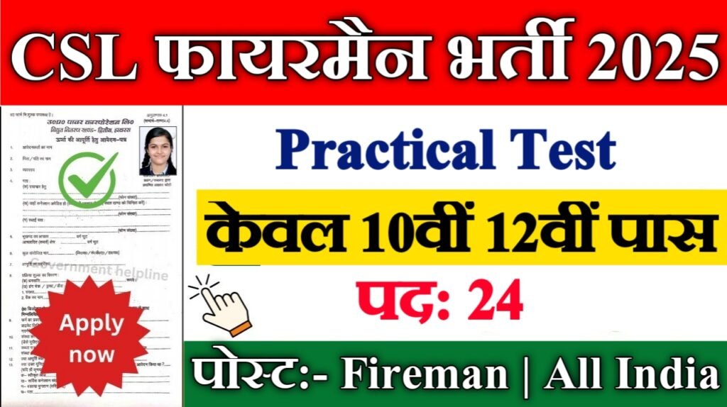 CSL Fireman New Vacancy 2025- 10वीं पास के लिए फायरमैन पद, सैलरी ₹22100-23400