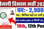 Bijli Vibhag New Vacancy 2025- बिजली विभाग में 2900 से अधिक पदों पर भर्ती, शैक्षणिक योग्यता 12वीं पास