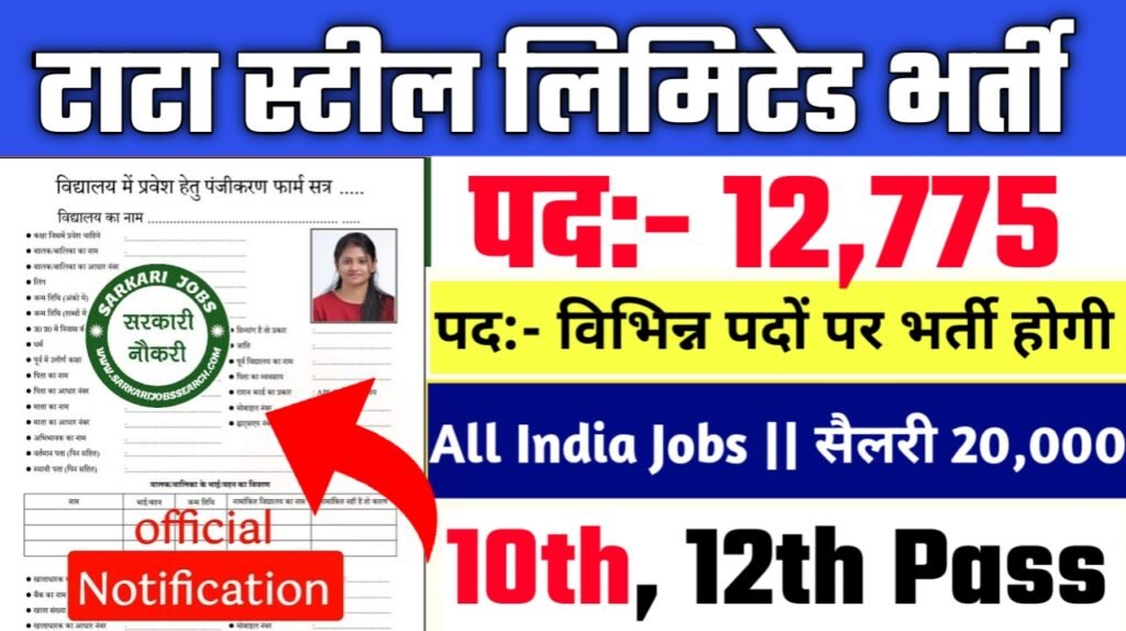 Tata Steel Limited New Vacancy 2025- टाटा स्टील लिमिटेड में 12000 से ज्यादा पदों पर बंपर भर्ती