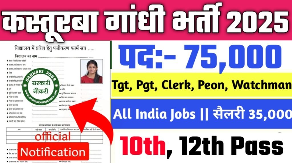 Kasturba Gandhi New Vacancy 2025- शिक्षक, क्लर्क समेत 75000 से अधिक पदों पर भर्ती, 10वीं 12वीं पास करें आवेदन