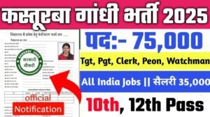 Kasturba Gandhi New Vacancy 2025- शिक्षक, क्लर्क समेत 75000 से अधिक पदों पर भर्ती, 10वीं 12वीं पास करें आवेदन