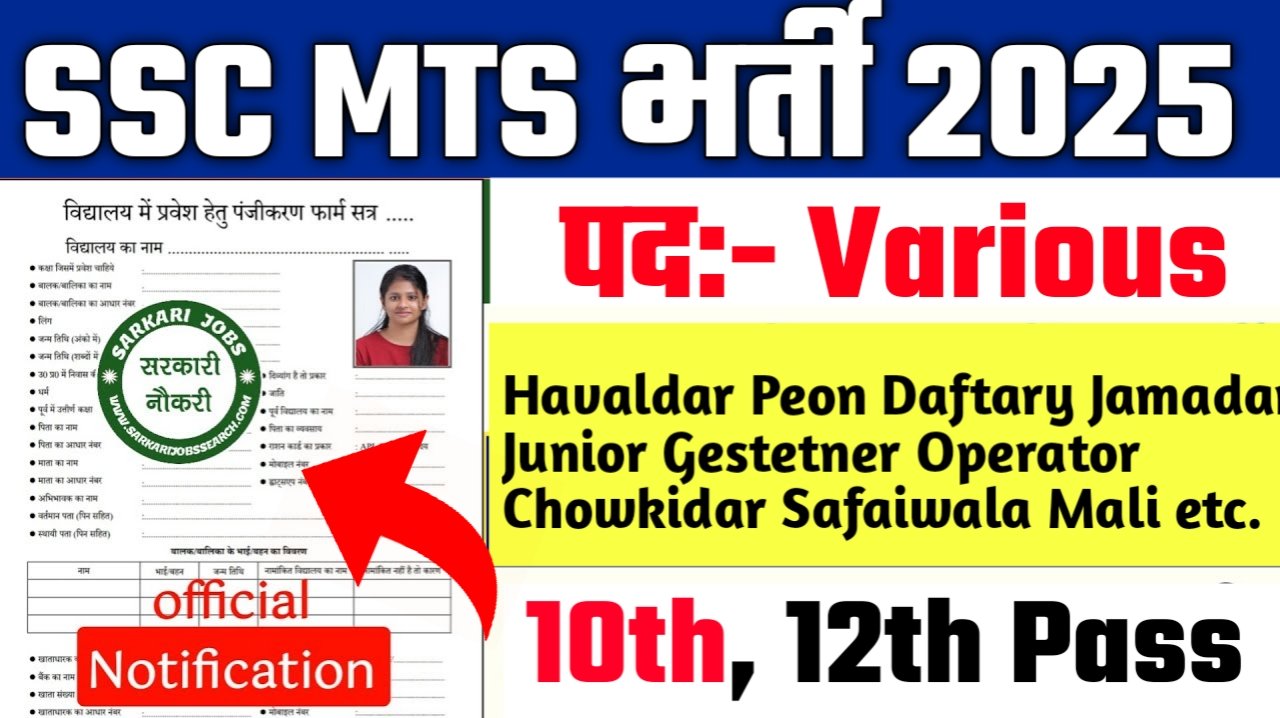 SSC MTS New Vacancy 2025- क्लर्क चपरासी सहित अन्य सरकारी नौकरी का सुनहरा मौका, अभी आवेदन करें!