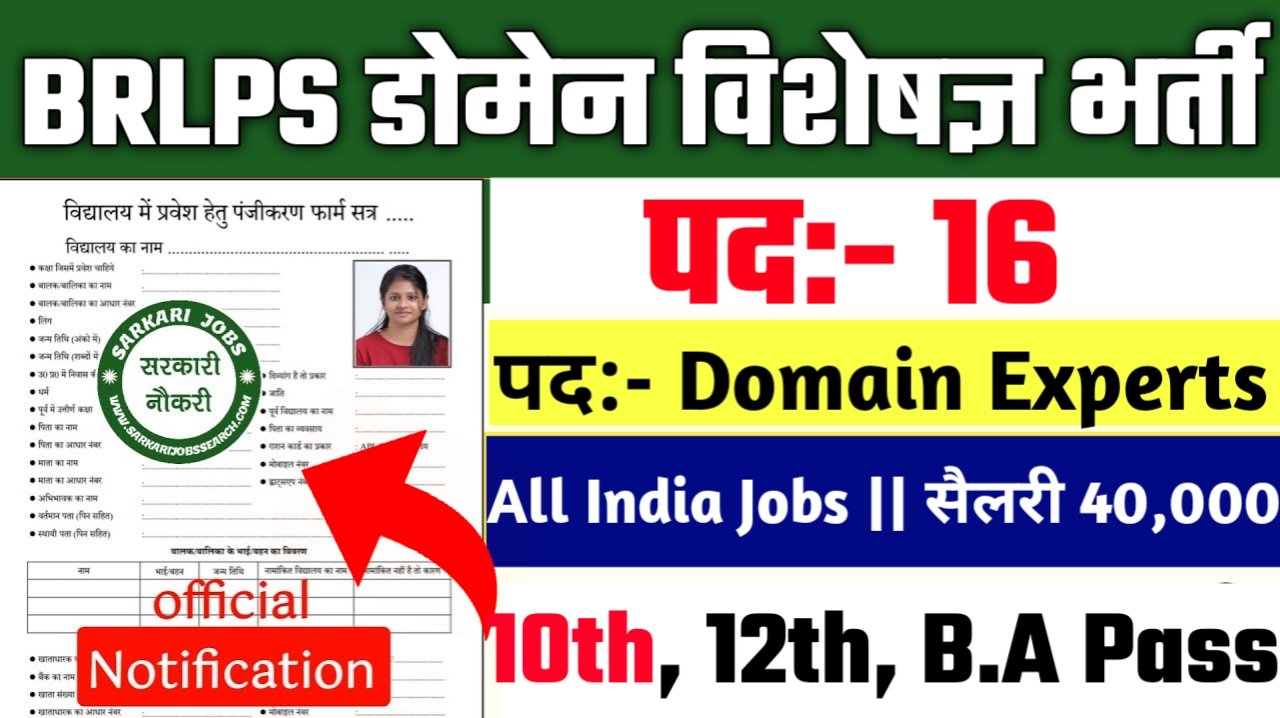 BRLPS Domain Experts New Vacancy 2025- ग्रामीण विकास में करियर, सैलरी ₹40,000