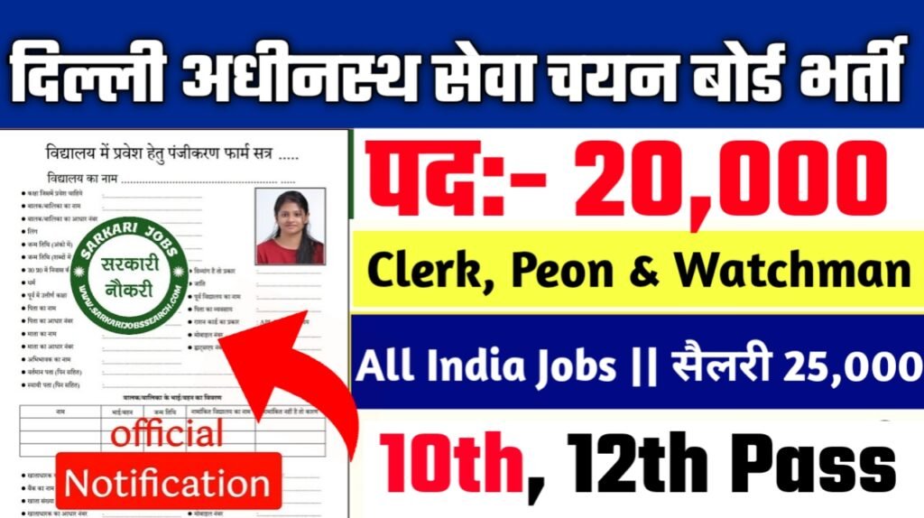 DSSSB New Vacancy 2025- चपरासी, क्लर्क और गार्ड सहित 20000 से अधिक पदों पर भर्ती, 10वीं पास करें आवेदन