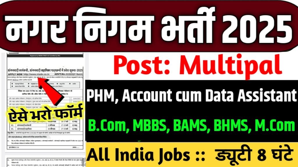 Municipal Corporation New Vacancy 2025- नगर निगम भर्ती 2025, Authoritative Notice Out