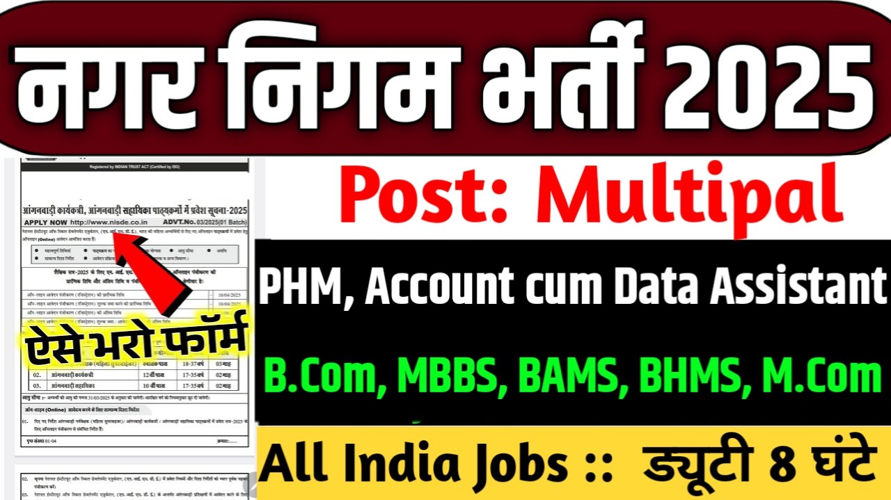 Municipal Corporation New Vacancy 2025- नगर निगम भर्ती 2025, Authoritative Notice Out