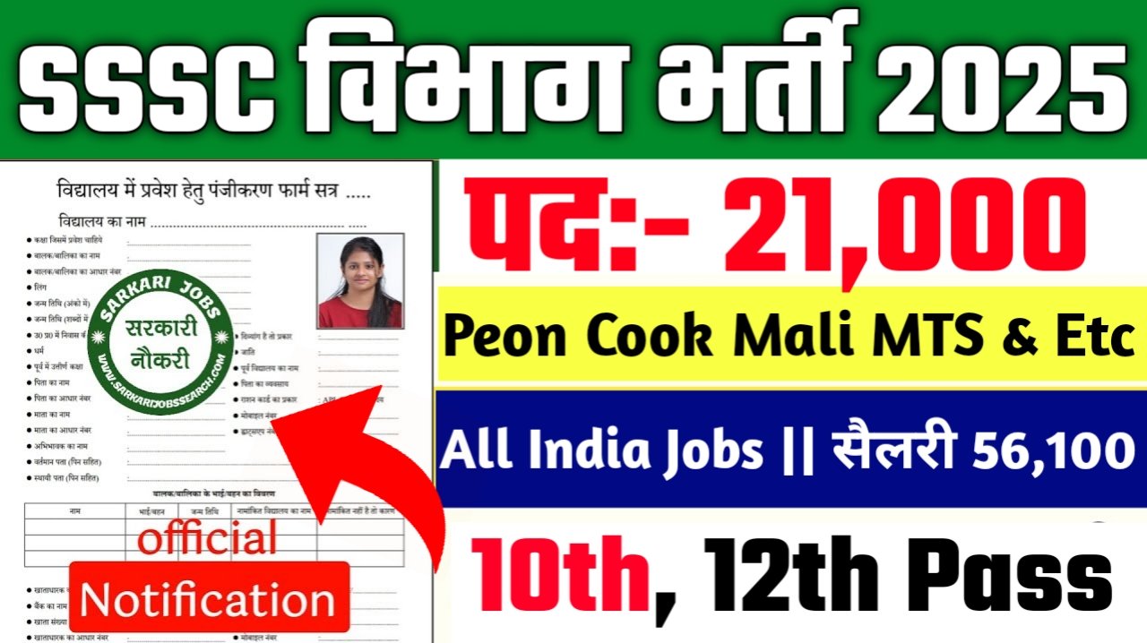 SSSC New Vacancy 2025- अधीनस्थ सेवा चयन आयोग मे 21,000 से पदों पर बम्फर् भर्ती