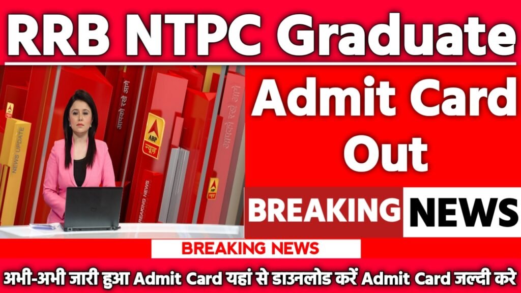 RRB NTPC Graduate Admit Card 2025: एडमिट कार्ड जारी यहां से करें चेक या डाउनलोड