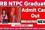 RRB NTPC Graduate Admit Card 2025: एडमिट कार्ड जारी यहां से करें चेक या डाउनलोड