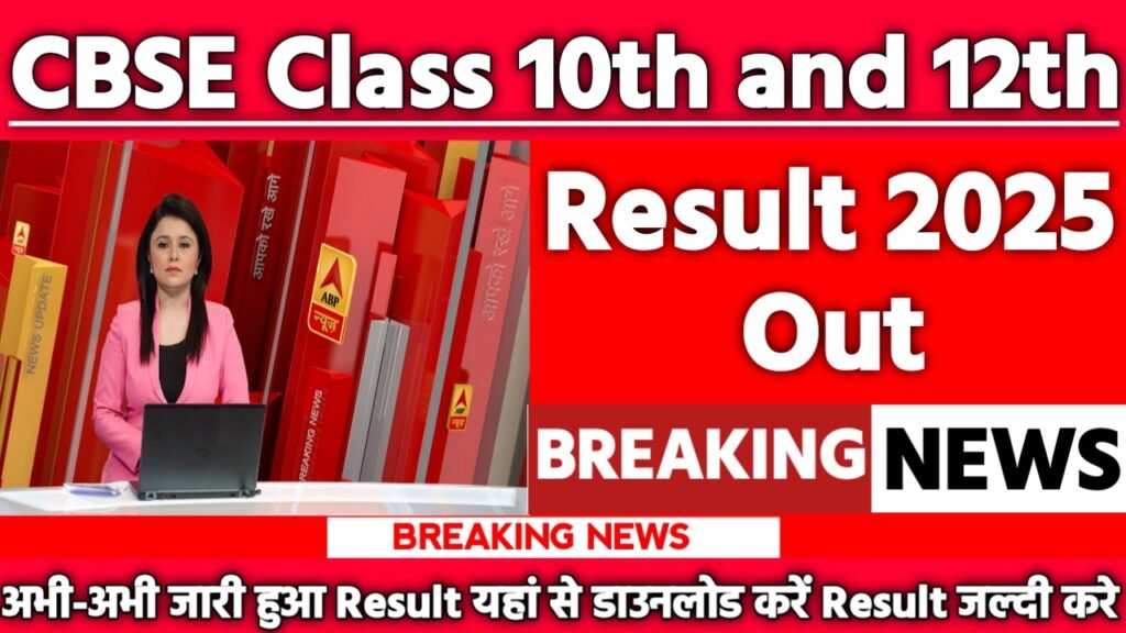 CBSE Class 10th and 12th Result 2025: रिजल्ट जारी यहां से करें चेक या डाउनलोड