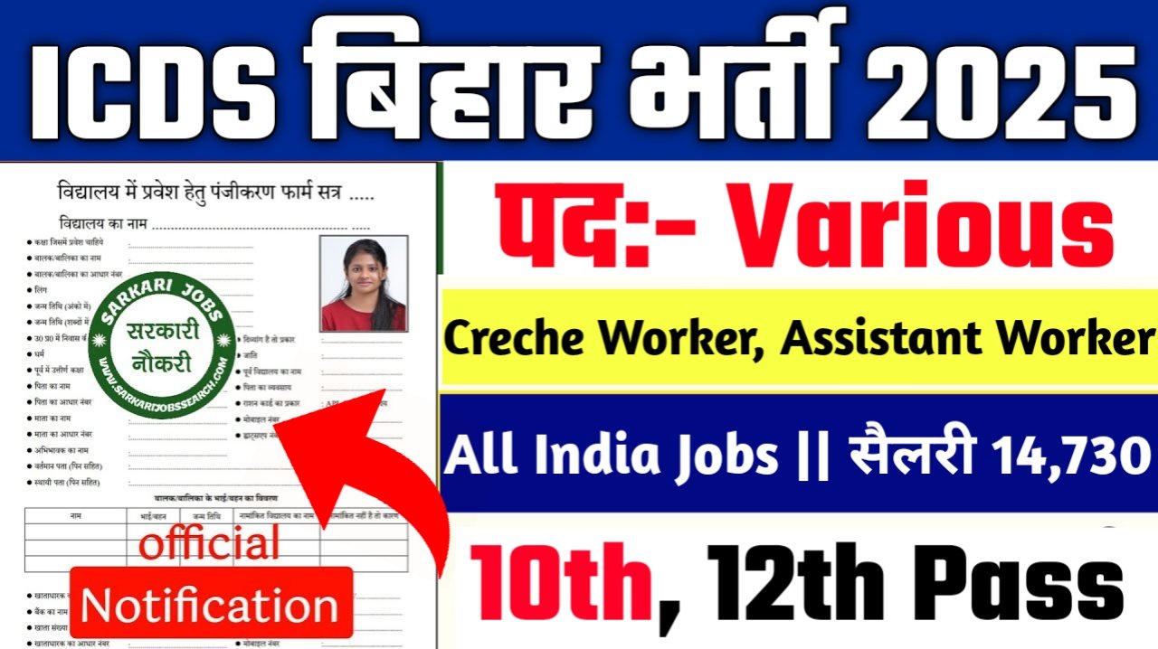 ICDS Bihar New Vacancy 2025: आईसीडीएस बिहार में 12वीं पास के लिए आई बम्पर भर्ती