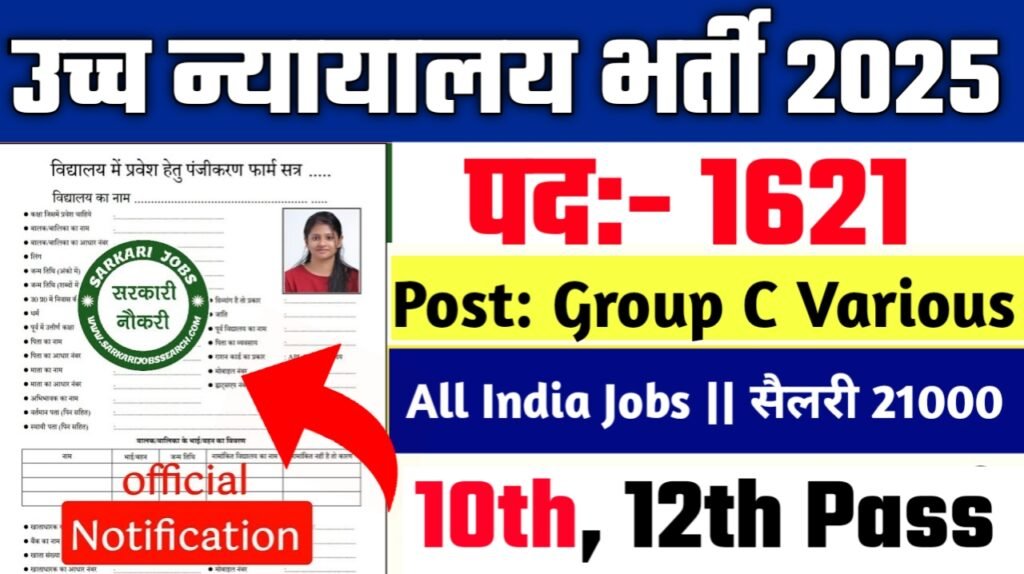 High Court Group C New Vacancy 2025- उच्च न्यायालय ग्रुप सी में 1621 पदों पर बम्फर् भर्ती