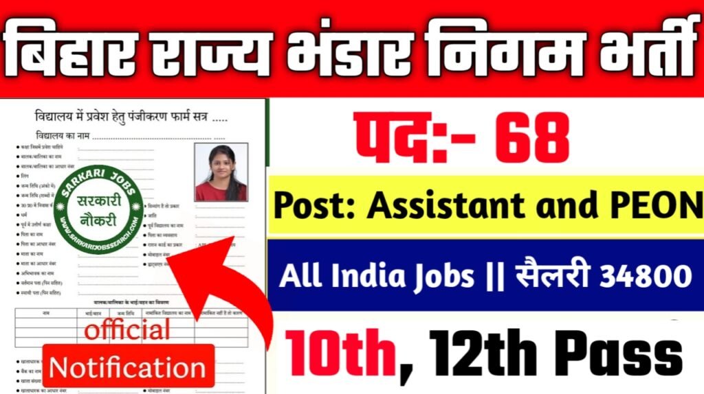 Bihar Bhandar Nigam New Vacancy 2025- 10वीं/12वीं पास के लिए असिस्टेंट और चपरासी की नौकरियाँ, सैलरी ₹5200-34800