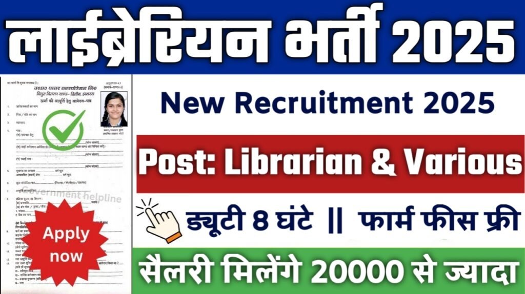 LIBRARIAN New Vacancy 2025- लाईब्रेरियन के 7000 पदों पर भर्ती का नोटिफिकेशन जारी, शैक्षणिक योग्यता 12वीं पास