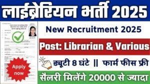 LIBRARIAN New Vacancy 2025- लाईब्रेरियन के 7000 पदों पर भर्ती का नोटिफिकेशन जारी, शैक्षणिक योग्यता 12वीं पास