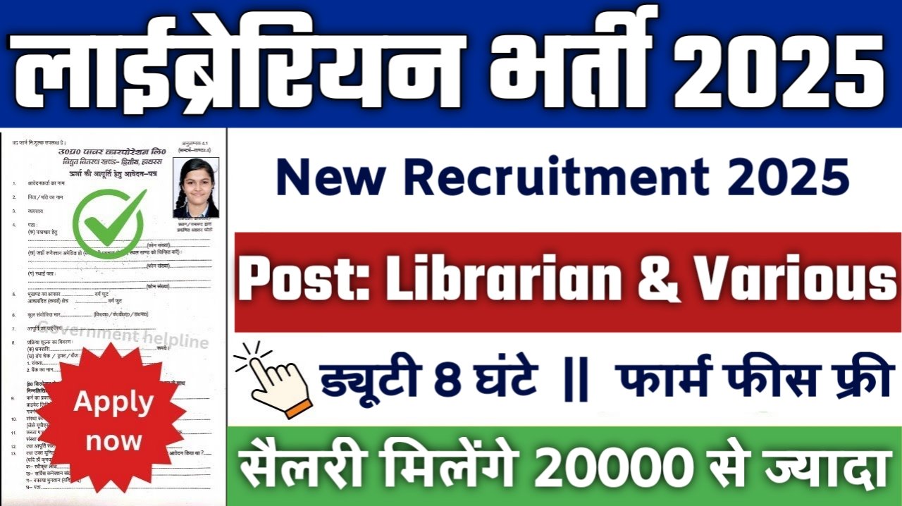 LIBRARIAN New Vacancy 2025- लाईब्रेरियन के 7000 पदों पर भर्ती का नोटिफिकेशन जारी, शैक्षणिक योग्यता 12वीं पास