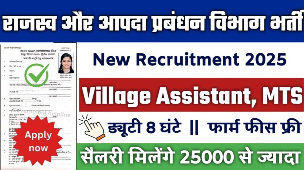 Dept of Revenue New Vacancy 2025- राजस्व और आपदा प्रबंधन विभाग भर्ती 2025, Authoritative Notice Out