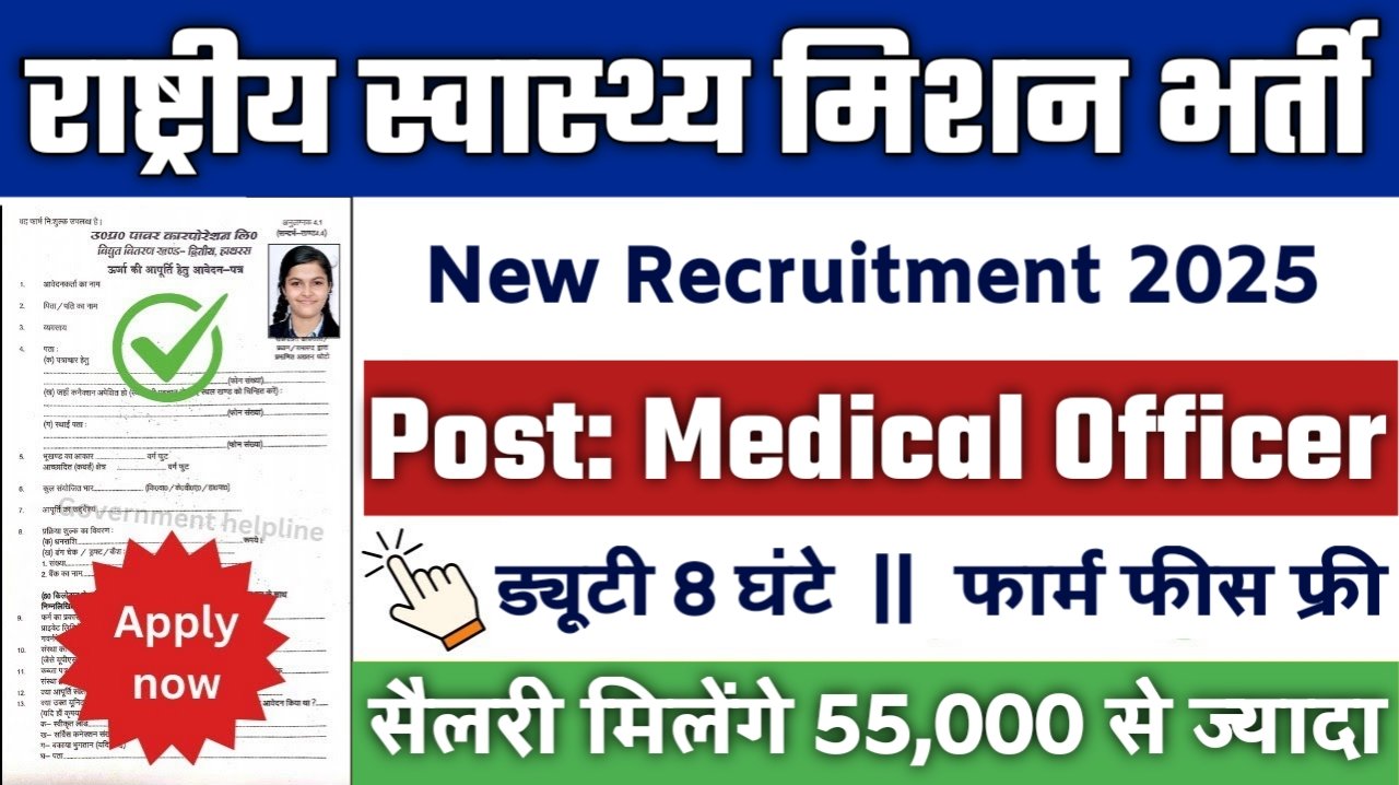 National Health Mission New Vacancy 2025- राष्ट्रीय स्वास्थ्य मिशन भर्ती 2025, Authoritative Notice Out