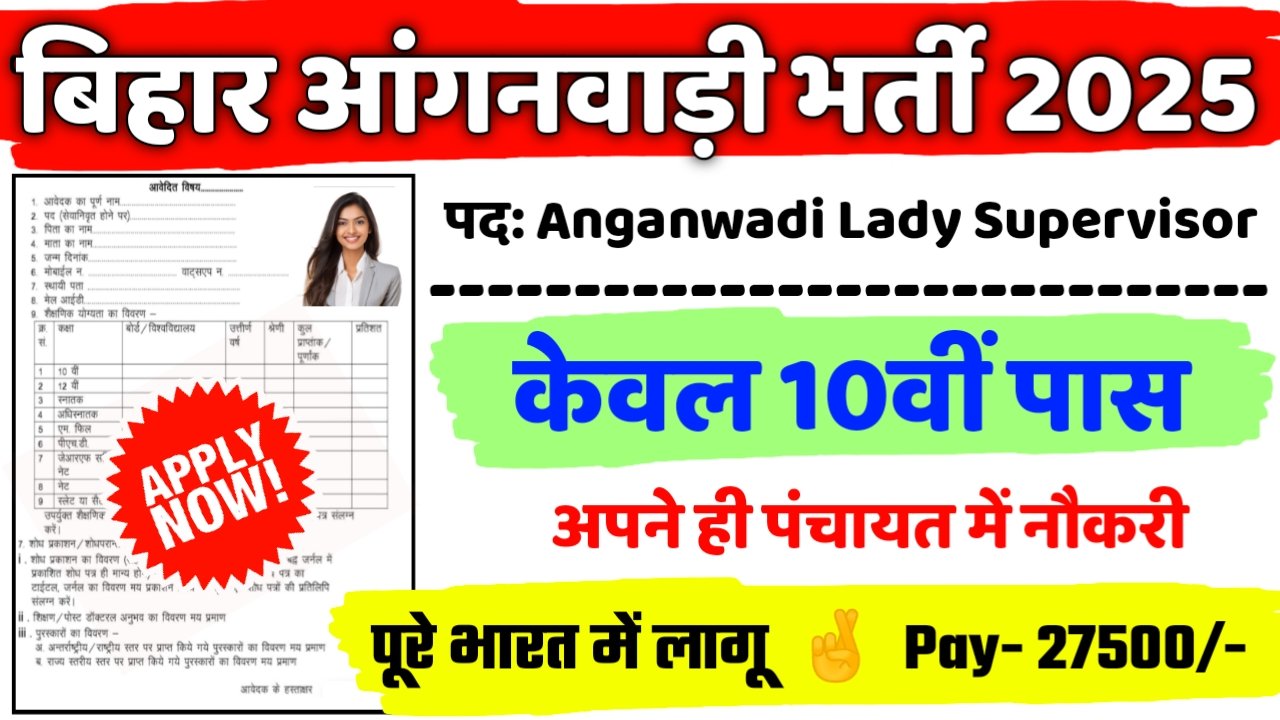ICDS Bihar Anganwadi Lady Supervisor New Vacancy 2025- लेडी सुपरवाइजर पद के लिए ऑनलाइन आवेदन शुरू, Last Date जारी