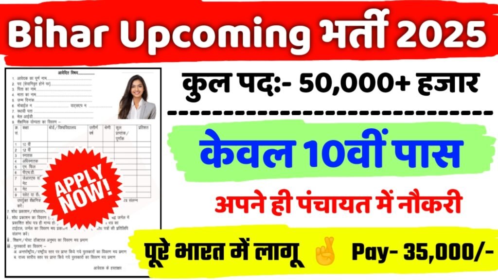 Bihar Upcoming New Vacancy 2025- बिहार मे 10 विभागों में 50,000+ पदों पर बम्फर् भर्ती