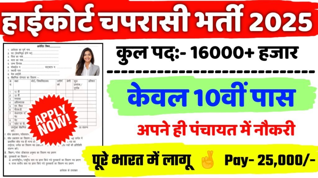 HIGH COURT PEON New Vacancy 2025- हाई कोर्ट में चपरासी के पदों पर भर्ती आई 16000 से अधिक