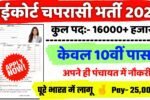 HIGH COURT PEON New Vacancy 2025- हाई कोर्ट में चपरासी के पदों पर भर्ती आई 16000 से अधिक
