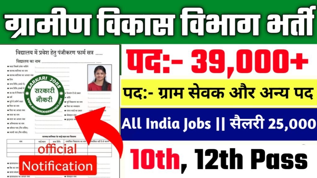 Gram Sevak New Vacancy 2025- ग्राम सेवक के 39000+ पदों पर भर्ती, 10वीं पास है योग्यता