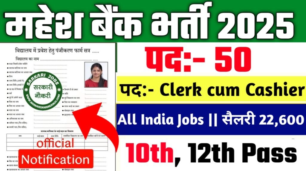 Mahesh Bank New Vacancy 2025- महेश बैंक भर्ती 2025, Authoritative Notice Out