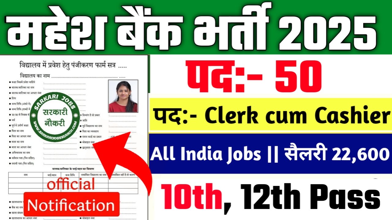 Mahesh Bank New Vacancy 2025- महेश बैंक भर्ती 2025, Authoritative Notice Out