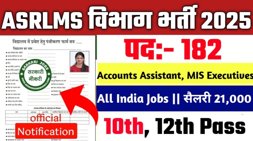 ASRLMS New Vacancy 2025- असम राज्य ग्रामीण आजीविका मिशन सोसाइटी 180 से अधिक पदों पर भर्ती होगी