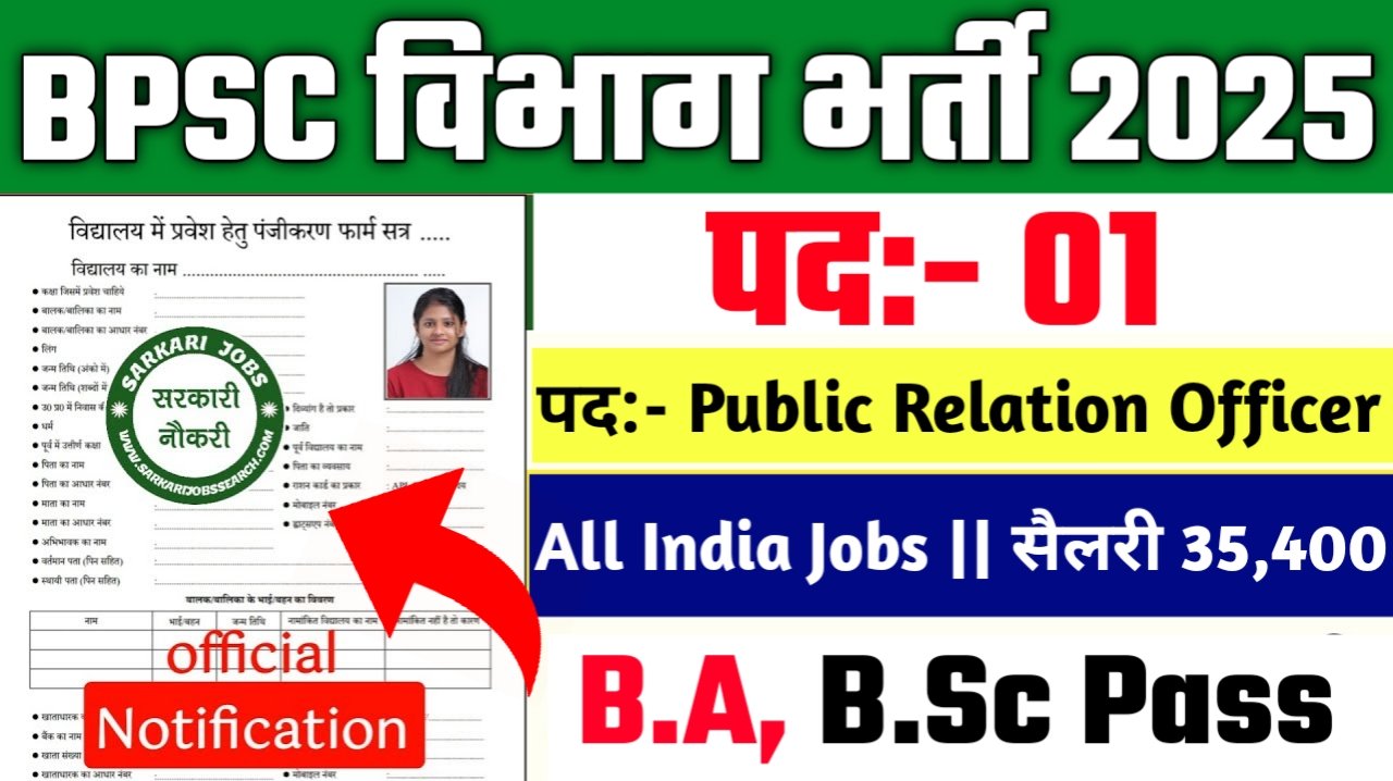 BPSC Public Relation Officer New Vacancy 2025- ऑनलाइन आवेदन प्रक्रिया और चयन मापदंड की पूरी जानकारी
