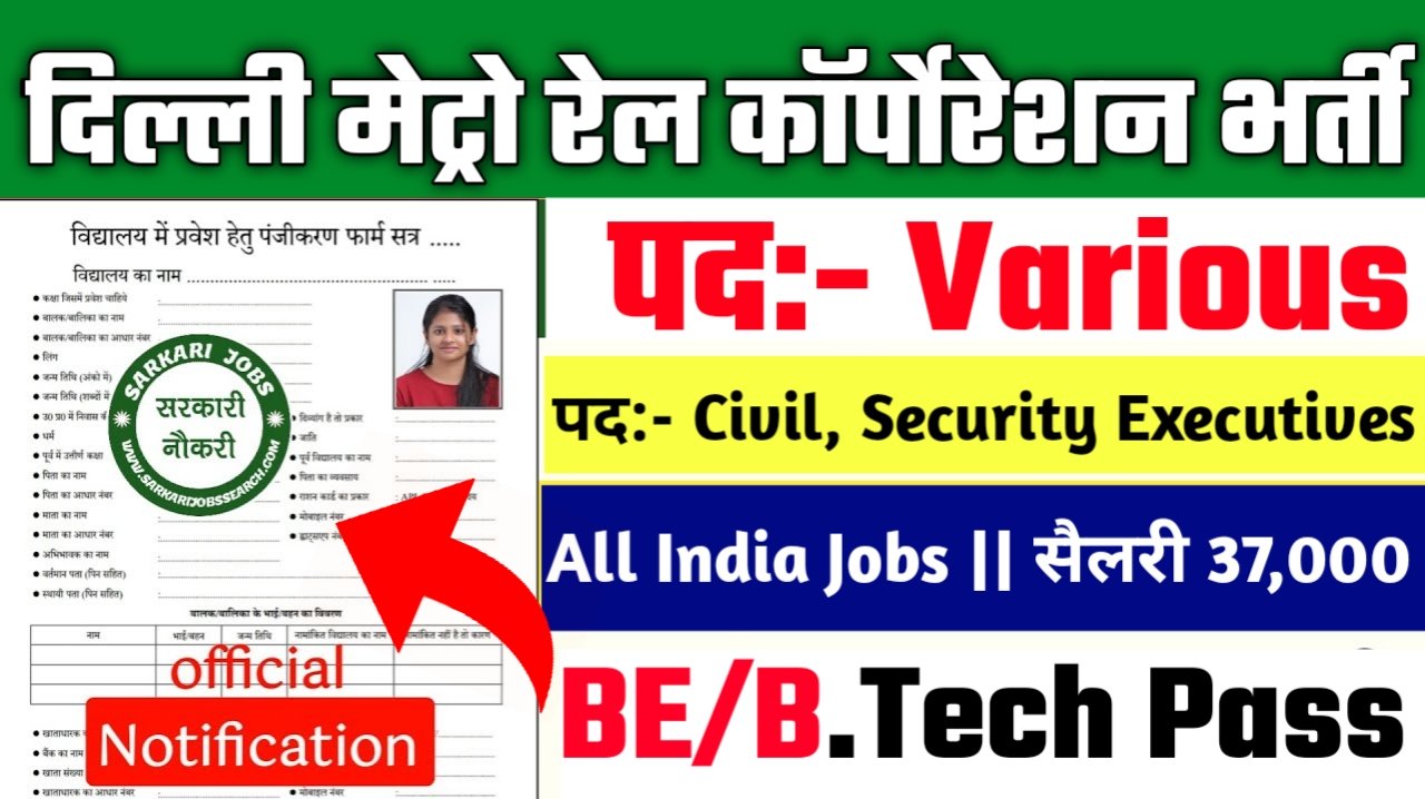 DMRC Limited New Vacancy 2025- दिल्ली मेट्रो रेल कॉर्पोरेशन मे Multipal पदों पर भर्ती