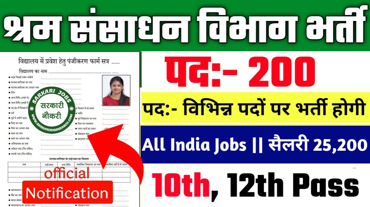 Bihar Shram Sansadhan Vibhag New Vacancy 2025- श्रम संसाधन विभाग के तरफ से सीधी भर्ती, इंटरव्यू दो जॉब लो