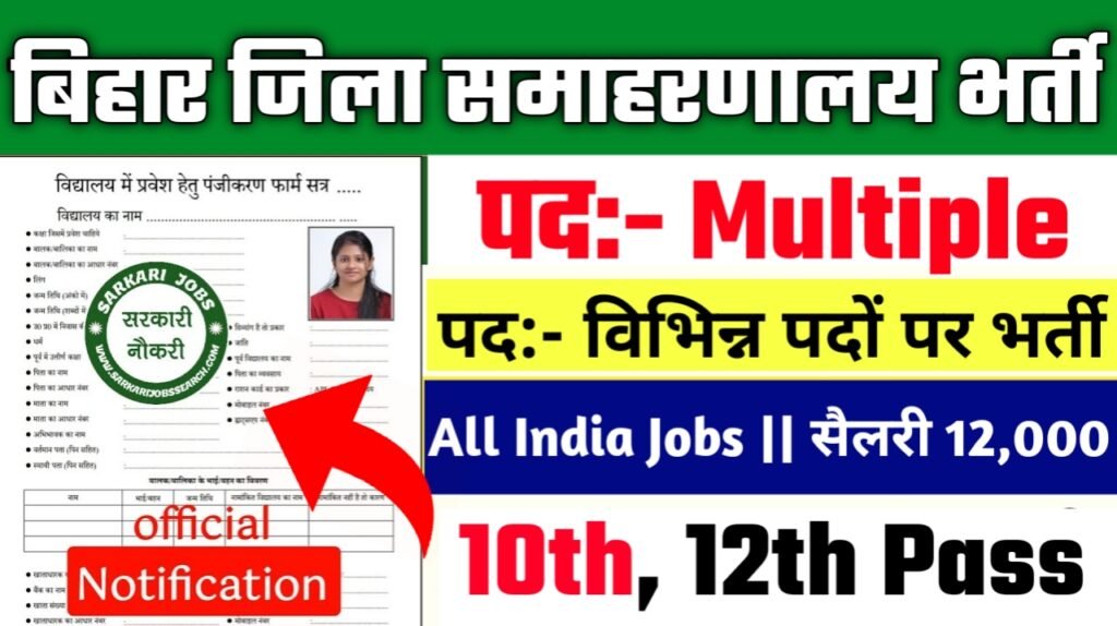 Bihar Samaharnalay New Vacancy 2025- बिहार जिला समाहरणालय में अलग-अलग पदों पर भर्ती, आवेदन शुरू