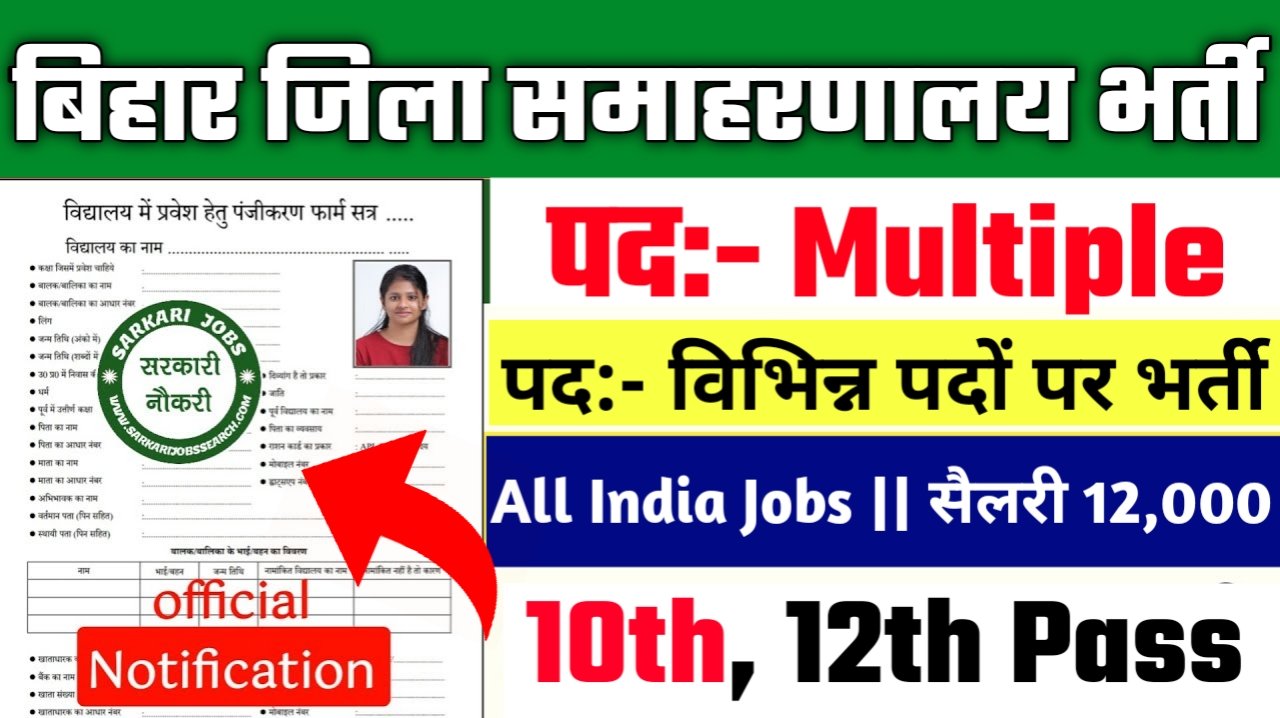 Bihar Samaharnalay New Vacancy 2025- बिहार जिला समाहरणालय में अलग-अलग पदों पर भर्ती, आवेदन शुरू