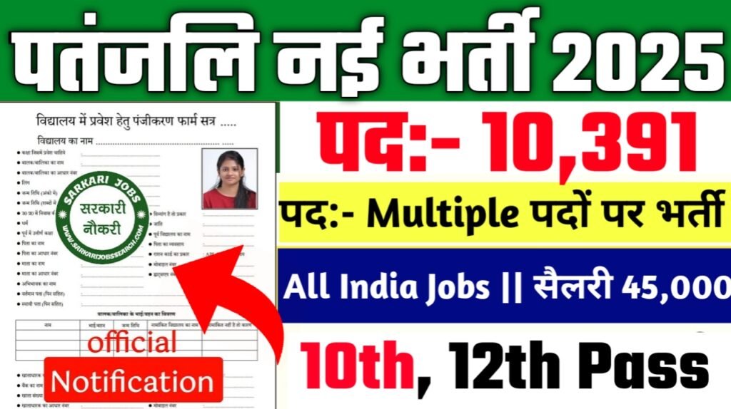 Patanjali New Vacancy 2025- 10वीं/12वीं के लिए 10,000+ नौकरियाँ, सैलरी ₹15,000-45,000