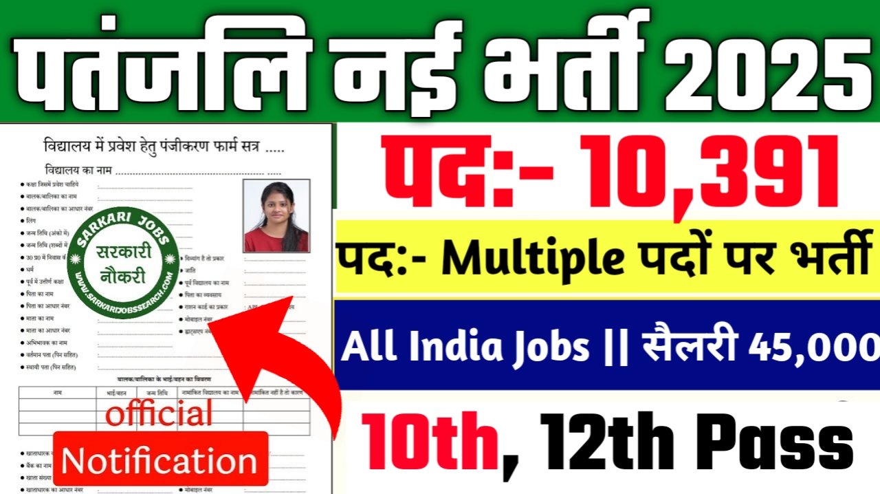 Patanjali New Vacancy 2025- 10वीं/12वीं के लिए 10,000+ नौकरियाँ, सैलरी ₹15,000-45,000