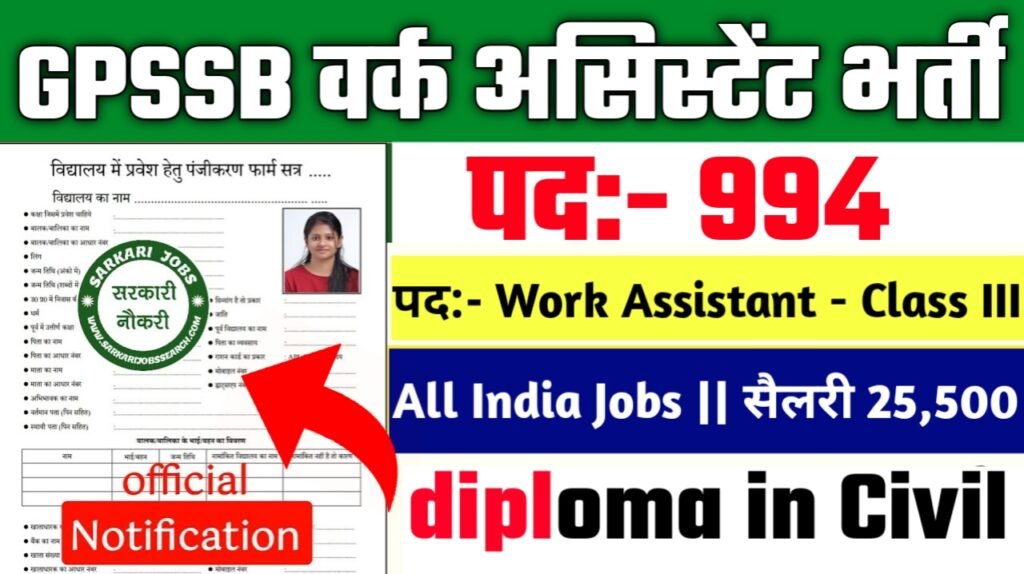 GPSSB Work Assistant New Vacancy 2025- गुजरात पंचायत सेवा चयन बोर्ड मे 994 पदों पर भर्ती